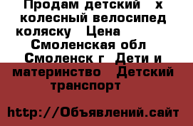 Продам детский 3_х колесный велосипед-коляску › Цена ­ 1 150 - Смоленская обл., Смоленск г. Дети и материнство » Детский транспорт   